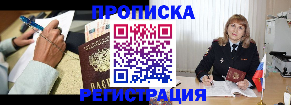 прописка для работы в Кропоткине