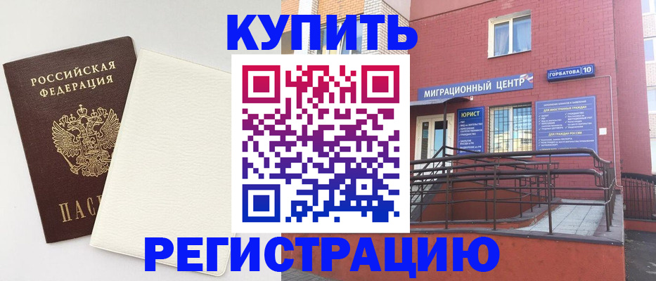 купить прописку в Кропоткине